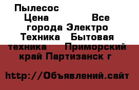 Пылесос Kirby Serenity › Цена ­ 75 999 - Все города Электро-Техника » Бытовая техника   . Приморский край,Партизанск г.